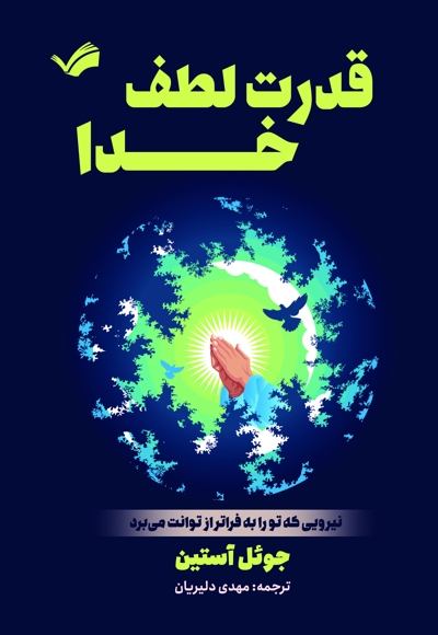 قدرت لطف خدا